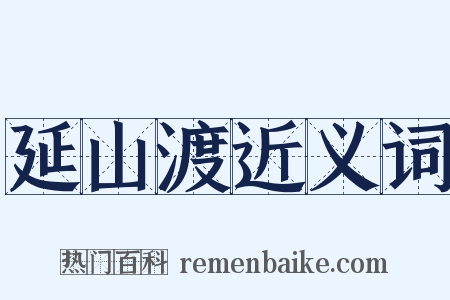 延山渡近义词是什么意思的图片